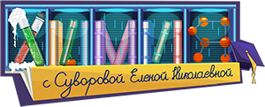 Обучающие курсы по химии